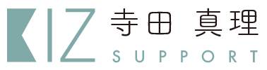 あなたの「やりたい事」に集中できるお手伝いをします　寺田真理