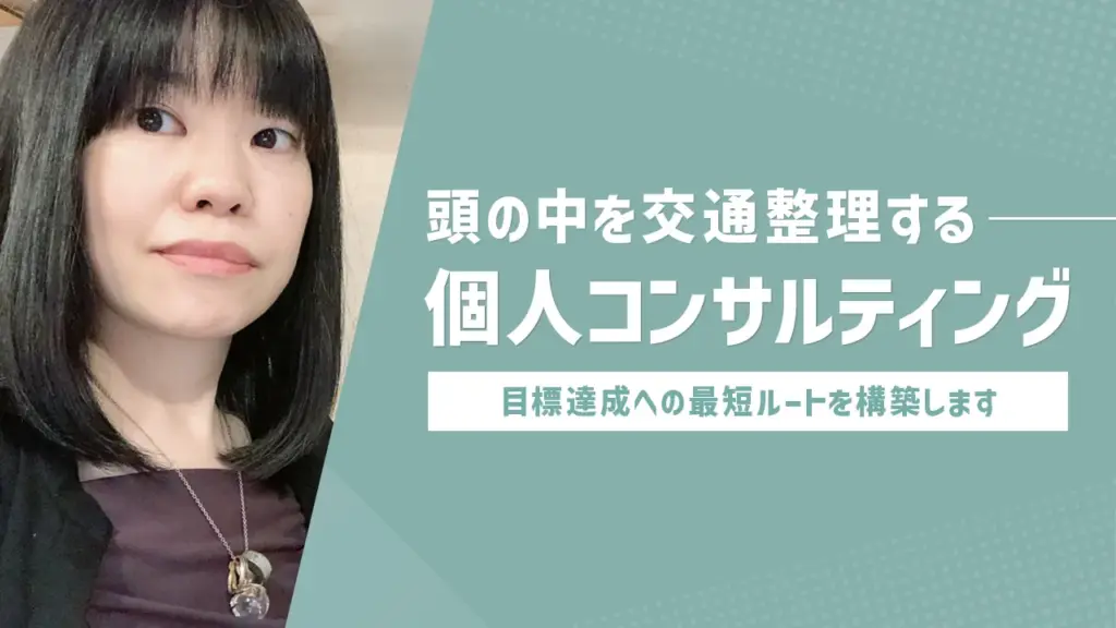 あなたの頭の中を交通整理をする個人コンサル
