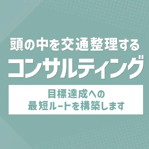 あなたの頭の中を交通整理をする個人コンサル