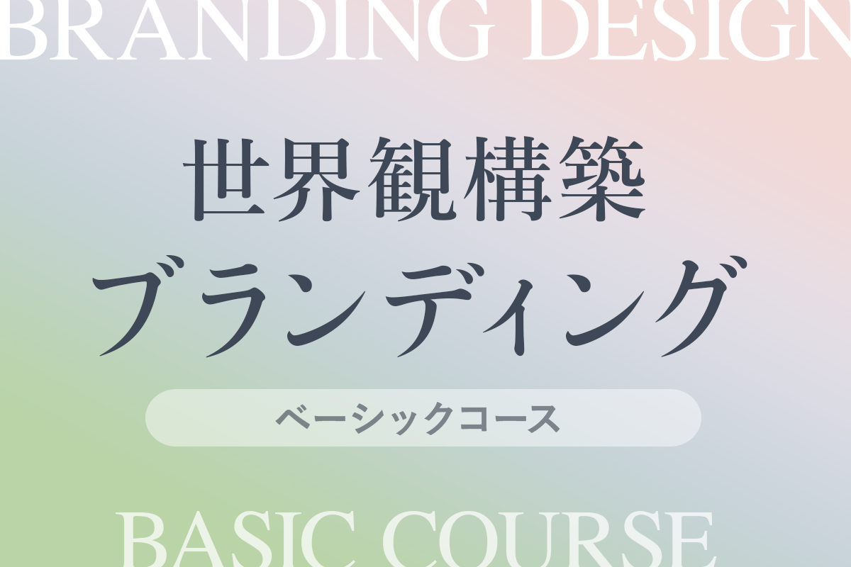 ベーシックコース：世界観構築ブランディングのバナー