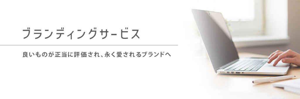 ブランディングサービス_ヘッダー
