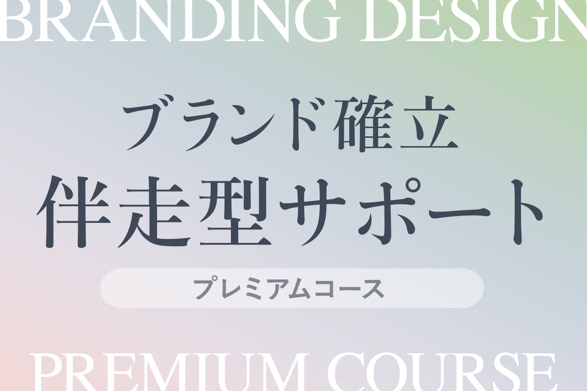 プレミアムコース：伴走型ブランド確立サポートのバナー