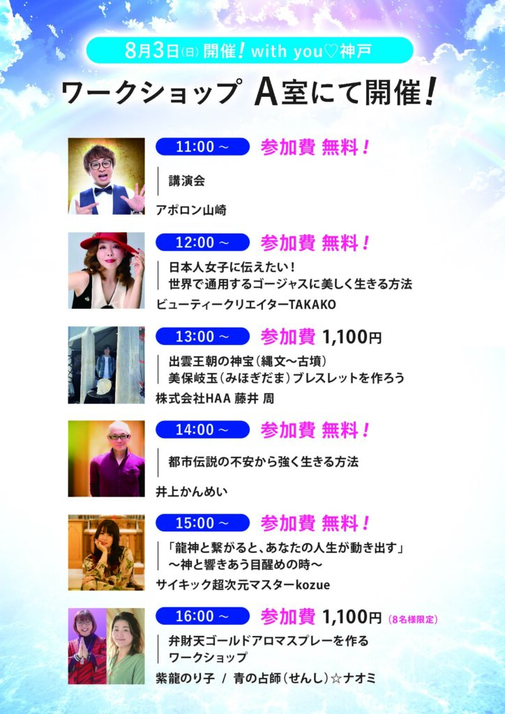 2025年8月3日with you 神戸 ワークショップタイムテーブル